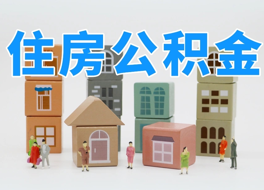 永安温州公积金提取代办（温州提取住房公积金需要什么材料）
